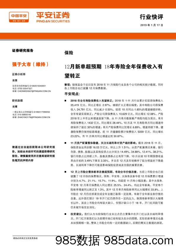 保险：12月新单超预期 18年寿险全年保费收入有望转正_平安证券插图