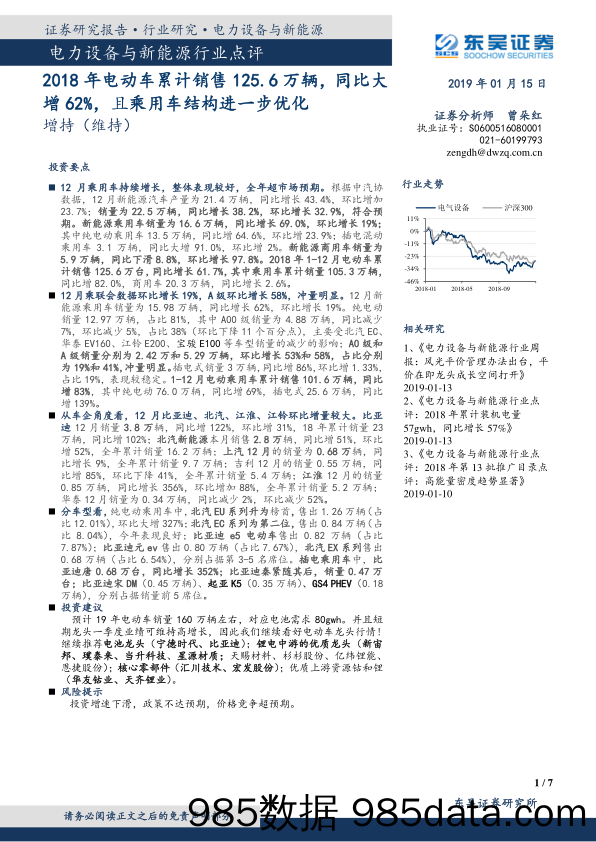 电力设备与新能源行业点评：2018年电动车累计销售125.6万辆，同比大增62%，且乘用车结构进一步优化_东吴证券