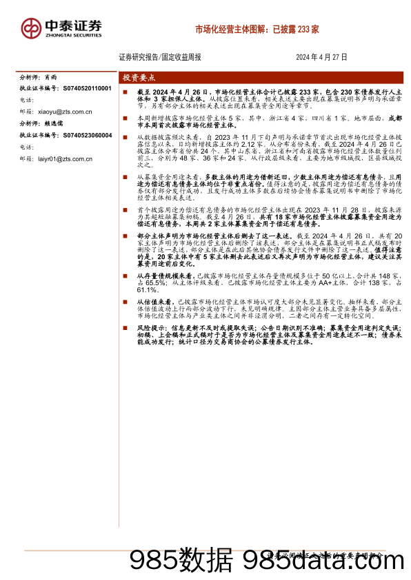 固定收益-市场化经营主体图解：已披露233家-240427-中泰证券