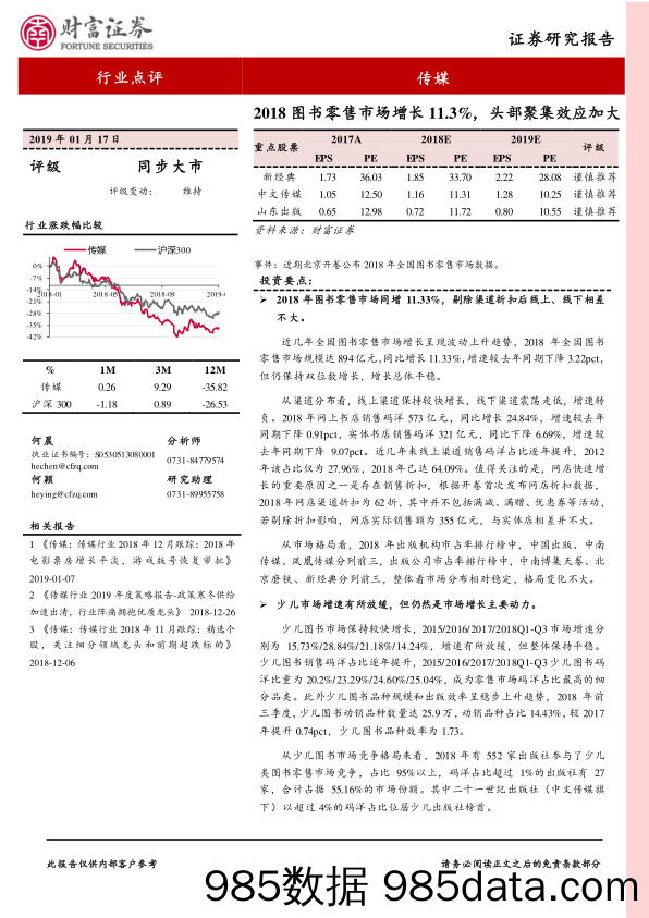 传媒行业点评：2018图书零售市场增长11.3%，头部聚集效应加大_财富证券