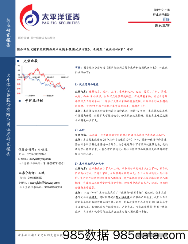 医药生物行业点评报告：国办印发《国家组织药品集中采购和使用试点方案》，未提及“最低价+独家”中标_太平洋