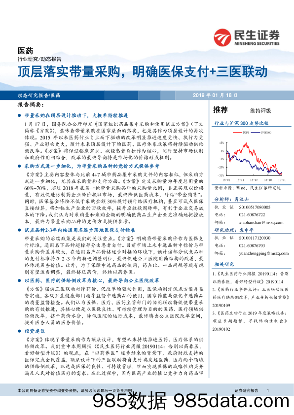 医药行业研究：顶层落实带量采购，明确医保支付+三医联动_民生证券