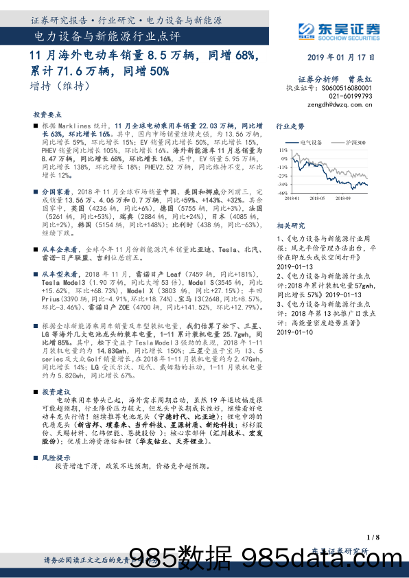 电力设备与新能源行业点评：11月海外电动车销量8.5万辆，同增68%，累计71.6万辆，同增50%_东吴证券