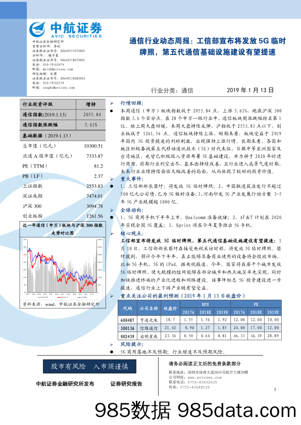 通信行业动态周报：工信部宣布将发放5G临时牌照，第五代通信基础设施建设有望提速_中航证券