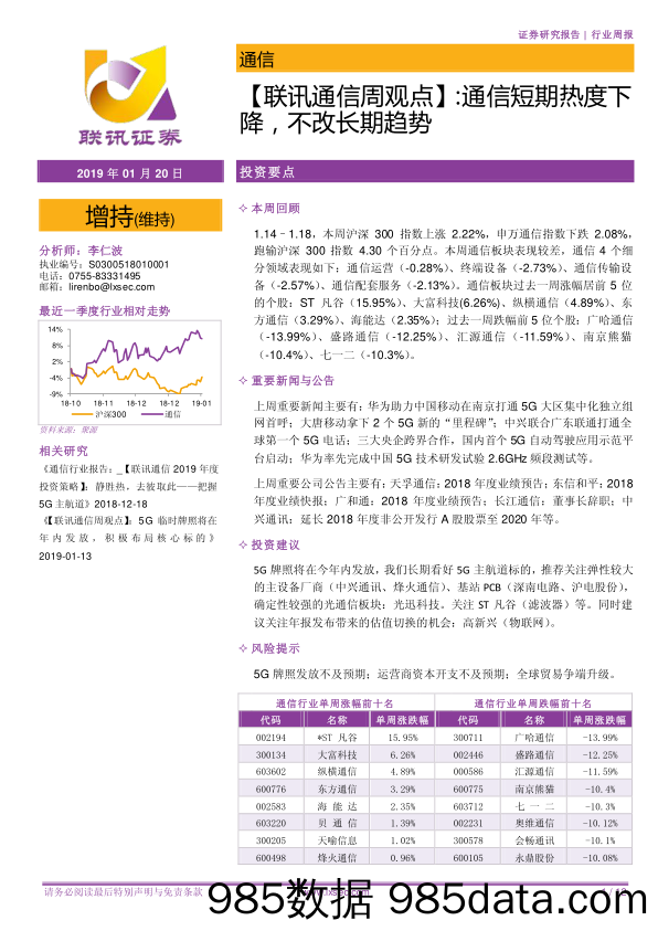 【联讯通信周观点】： 通信短期热度下降，不改长期趋势_联讯证券