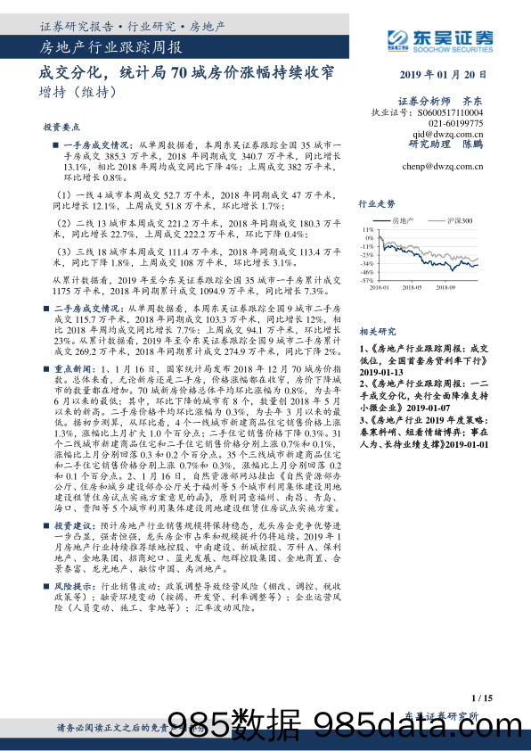 房地产行业跟踪周报：成交分化，统计局70城房价涨幅持续收窄_东吴证券