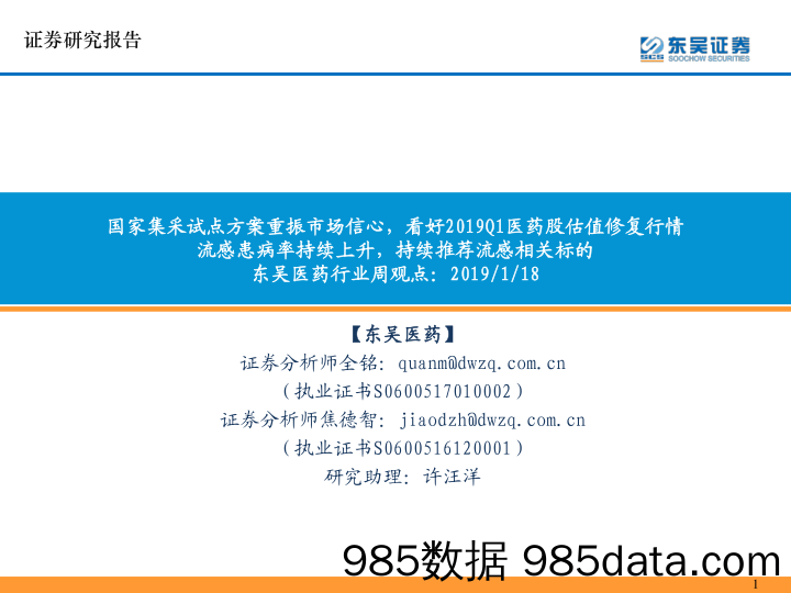 东吴医药行业周观点：国家集采试点方案重振市场信心，看好2019Q1医药股估值修复行情流感患病率持续上升，持续推荐流感相关标的_东吴证券