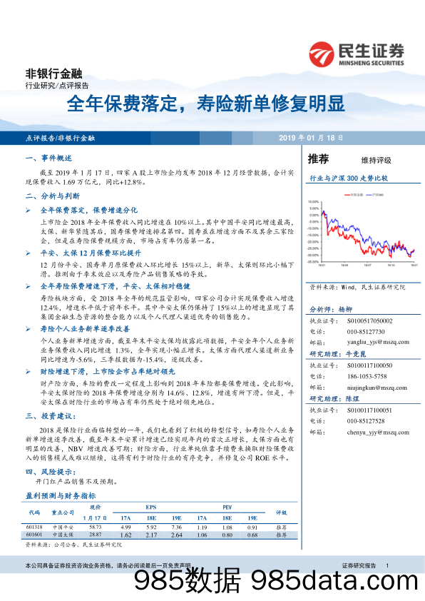 非银行金融：全年保费落定，寿险新单修复明显_民生证券