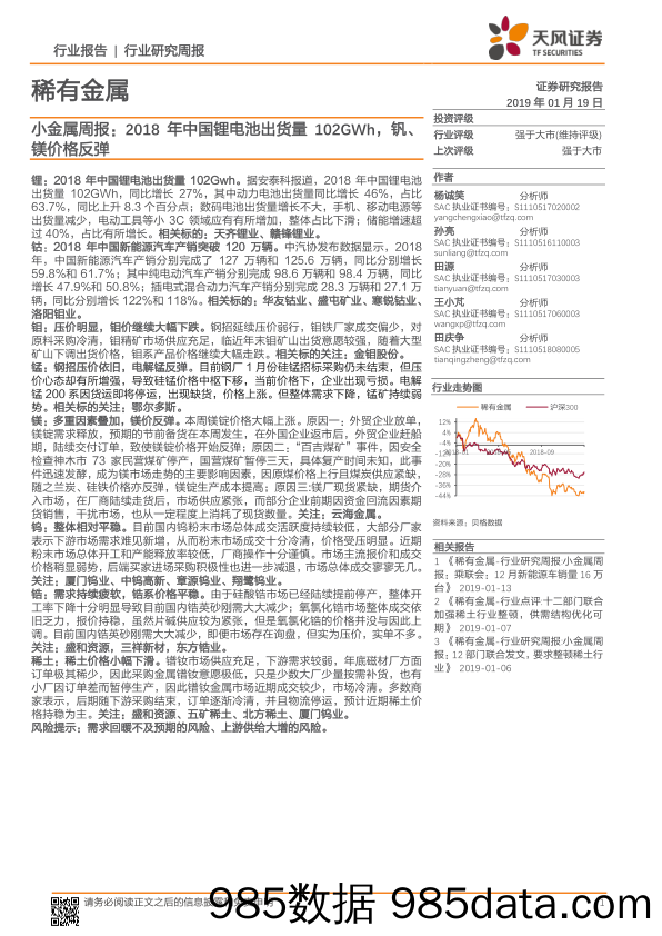 小金属周报：2018年中国锂电池出货量102GWh，钒、镁价格反弹_天风证券