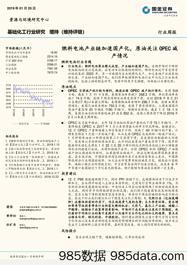 基础化工行业周报：燃料电池产业链加速国产化，原油关注OPEC减产情况_国金证券