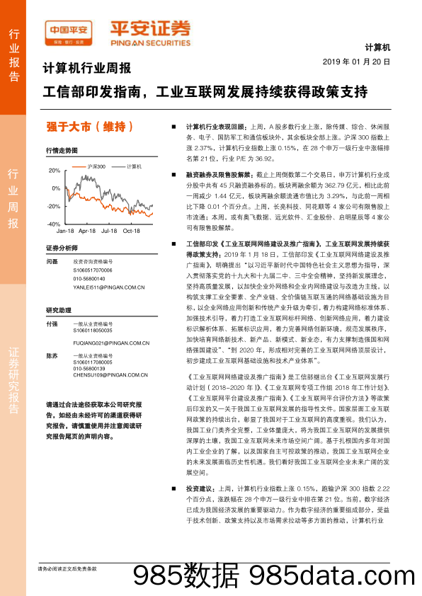 计算机行业周报：工信部印发指南，工业互联网发展持续获得政策支持_平安证券