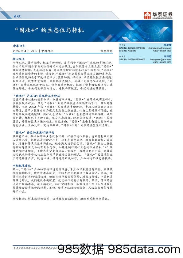 固收深度研究：“固收%2b”的生态位与转机-240429-华泰证券