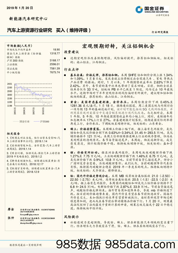 汽车上游资源行业研究周报：宏观预期好转，关注铝铜机会_国金证券