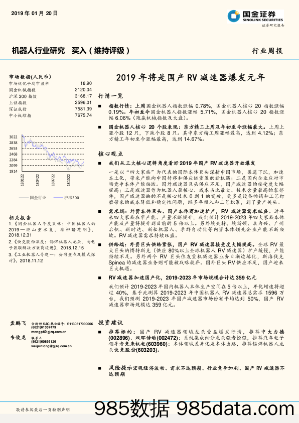 机器人行业周报：2019年将是国产RV减速器爆发元_国金证券