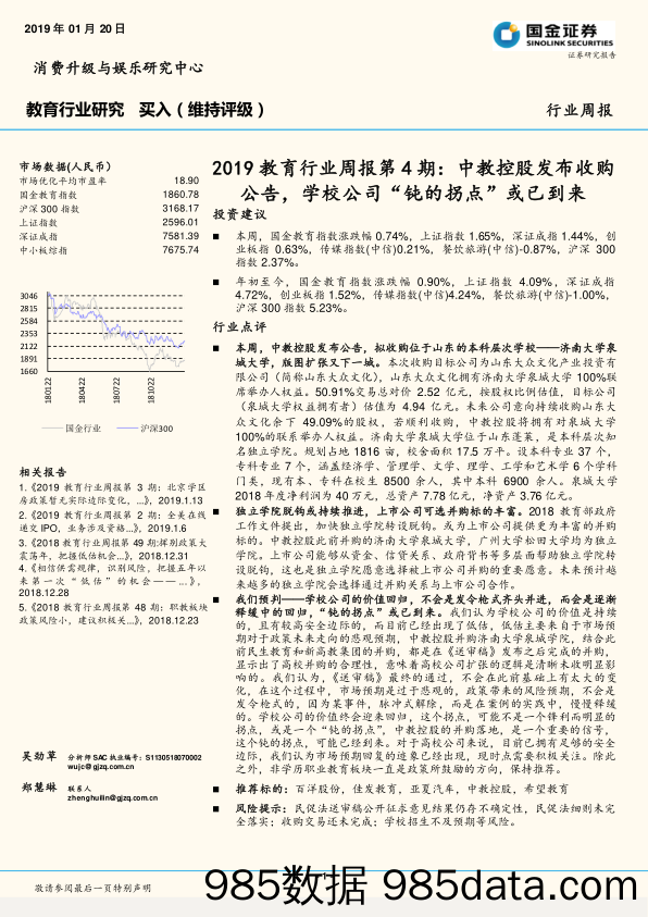 2019教育行业周报第4期：中教控股发布收购公告，学校公司“钝的拐点”或已到来_国金证券