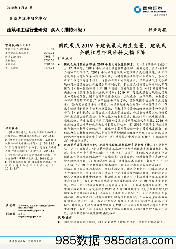 建筑和工程行业研究周报：国改或成2019年建筑最大内生变量，建筑民企股权质押风险料大幅下降_国金证券