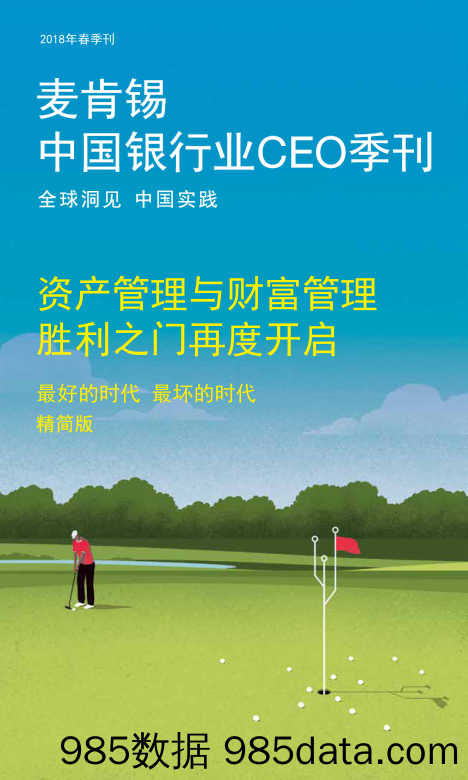 中国银行业CEO季刊：资产管理与财富管理 胜利之门再度开启_麦肯锡咨询