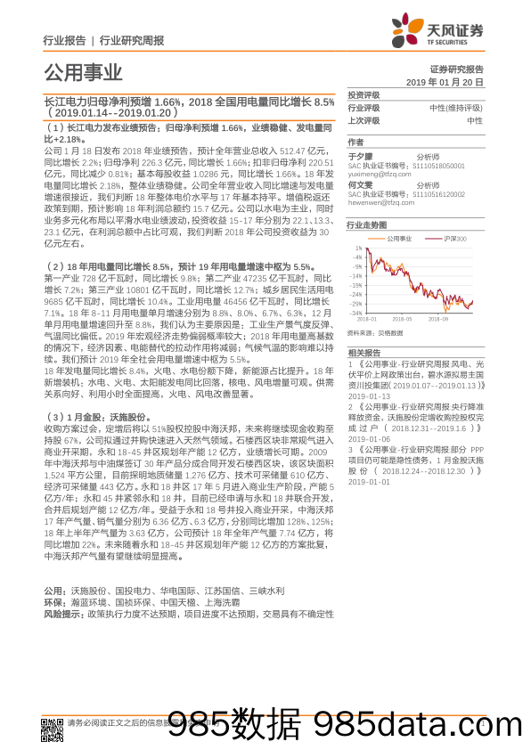 公用事业行业研究周报：长江电力归母净利预增1.66%，2018全国用电量同比增长8.5%_天风证券