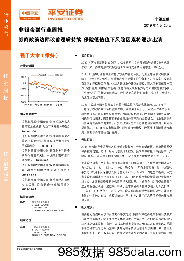 非银金融行业周报：券商政策边际改善逻辑持续 保险低估值下风险因素将逐步出清_平安证券