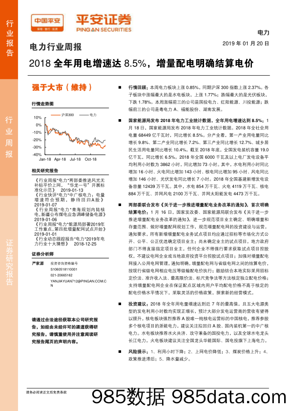 电力行业周报：2018全年用电增速达8.5%，增量配电明确结算电价_平安证券