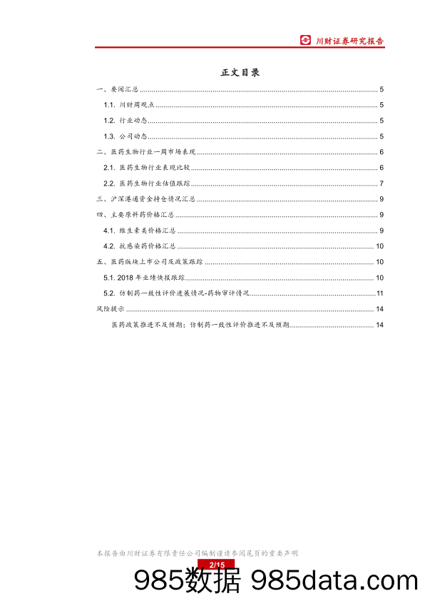 医药行业周报：国务院正式发布药品集采试点方案_川财证券插图1