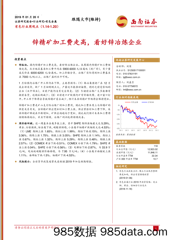 有色行业周观点：锌精矿加工费走高，看好锌冶炼企业_西南证券插图