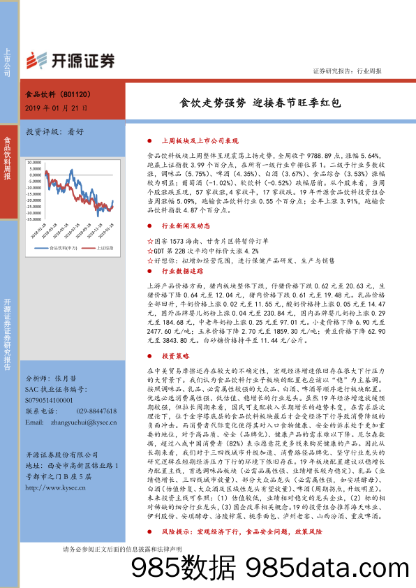 食品饮料行业周报：食饮走势强势 迎接春节旺季红包_开源证券