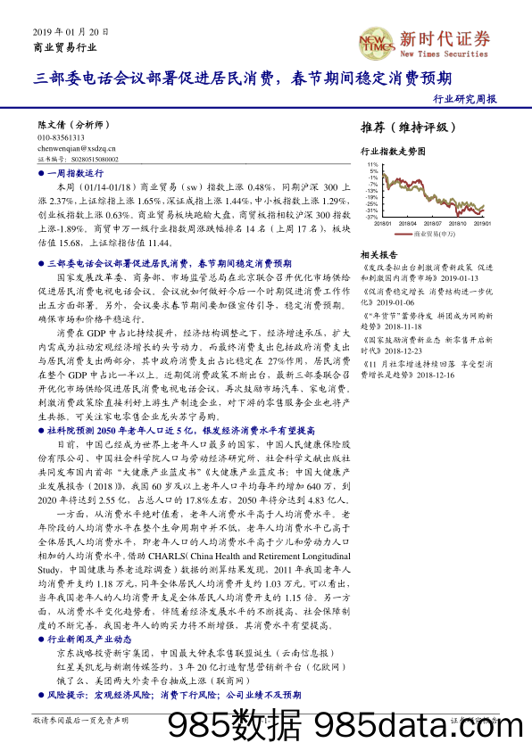 商业贸易行业研究周报：三部委电话会议部署促进居民消费，春节期间稳定消费预期_新时代证券