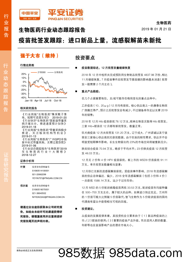 生物医药行业动态跟踪报告：疫苗批签发跟踪：进口新品上量，流感裂解苗未新批_平安证券