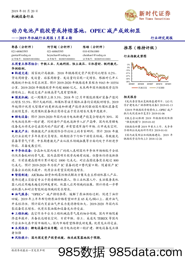 2019年机械行业周报1月第4期：动力电池产能投资或持续落地，OPEC减产成效初显_新时代证券