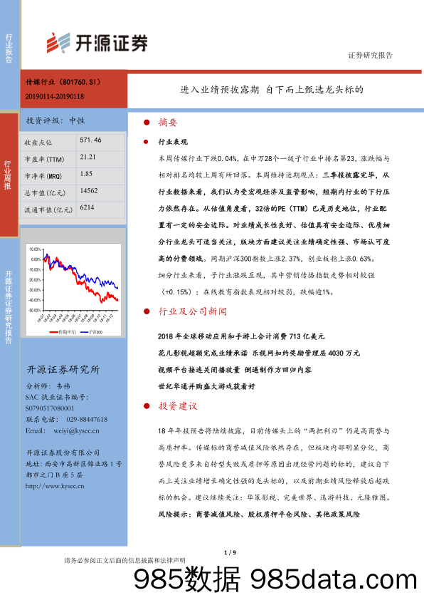 传媒行业周报：进入业绩预披露期 自下而上甄选龙头标的_开源证券