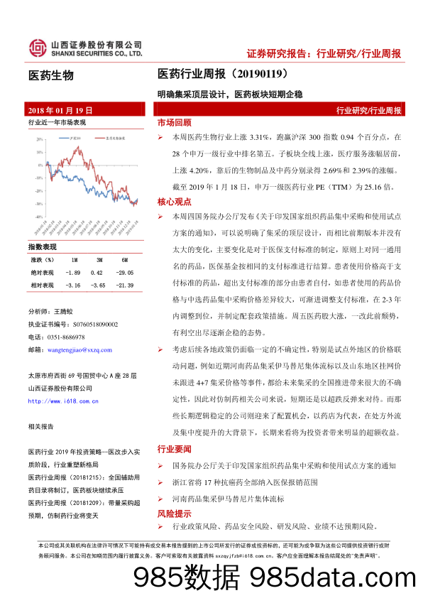 医药行业周报：明确集采顶层设计，医药板块短期企稳_山西证券