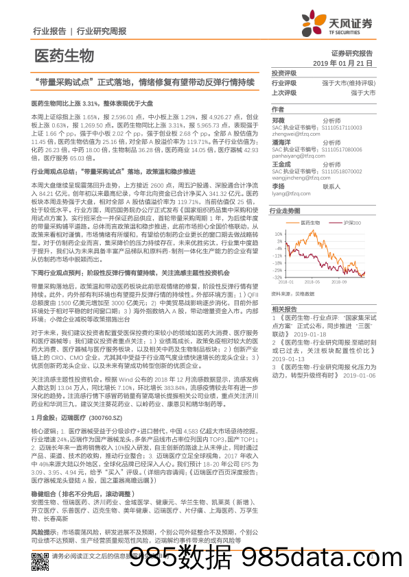 医药生物行业研究周报：“带量采购试点”正式落地，情绪修复有望带动反弹行情持续_天风证券