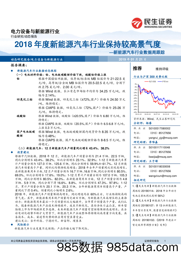 新能源汽车行业数据周跟踪：2018年度新能源汽车行业保持较高景气度_民生证券