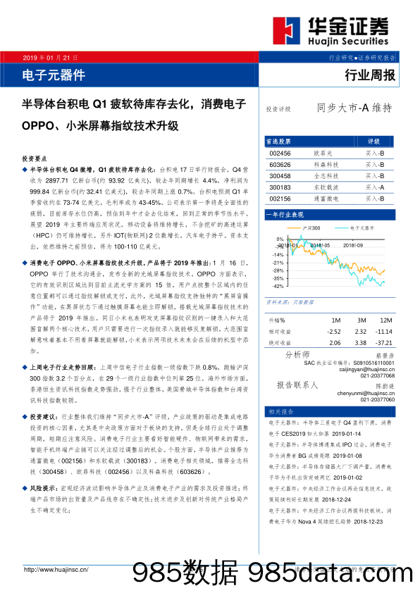 电子元器件行业周报：半导体台积电Q1疲软待库存去化，消费电子OPPO、小米屏幕指纹技术升级_华金证券