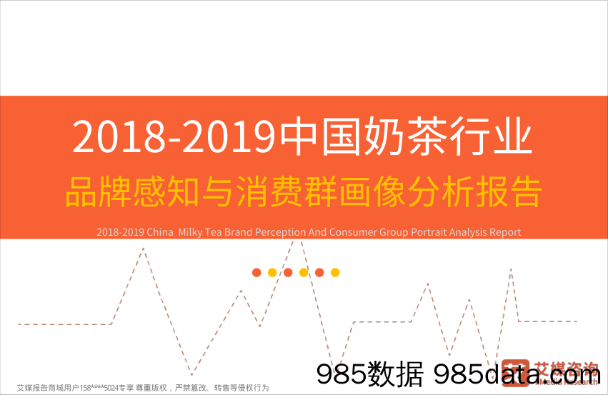 2018-2019中国奶茶行业品牌感知与消费群画像分析报_艾媒咨询