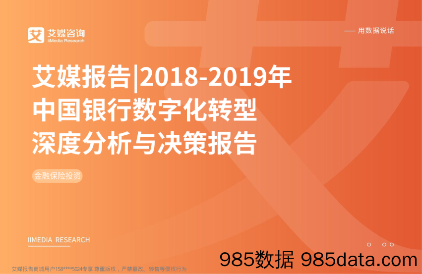 银行业：2018-2019年中国银行数字化转型深度分析与决策报告_艾媒咨询