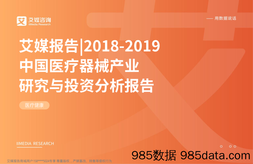 医疗器械行业：2018~2019中国医疗器械产业研究与投资分析报告_艾媒咨询