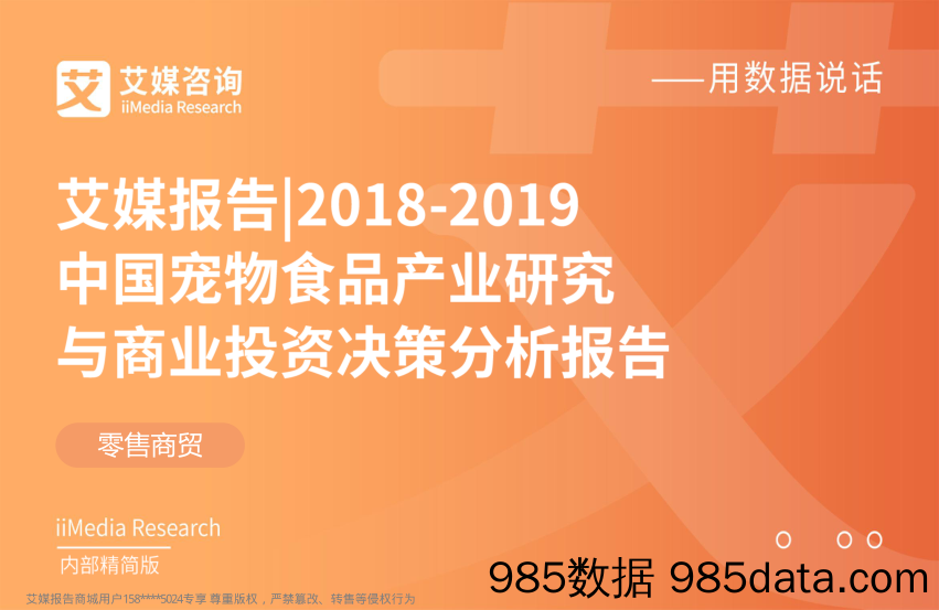 零售商贸行业：2018-2019中国宠物食品产业研究与商业投资决策分析报告_艾媒咨询