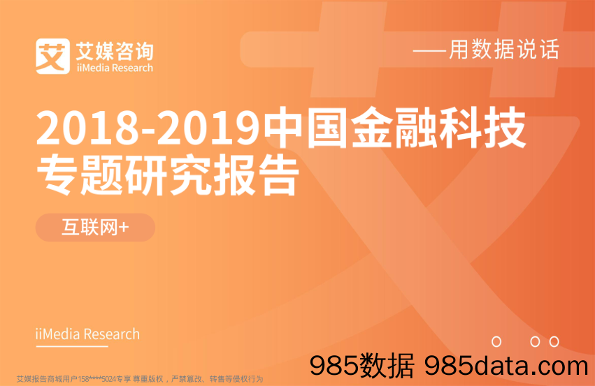 2018-2019中国金融科技专题研究报告_艾媒咨询