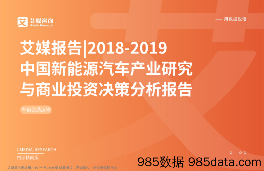 2018~2019中国新能源汽车产业研究与投资分析报告_艾媒咨询插图