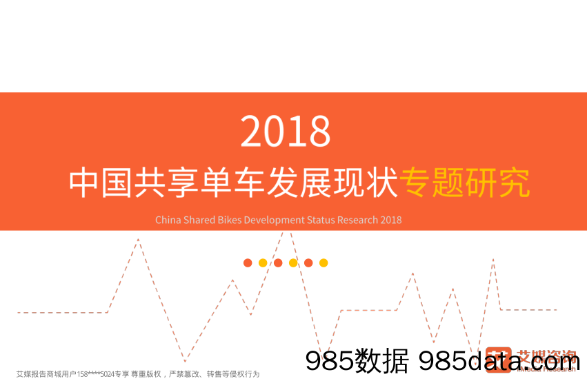 2018中国共享单车发展现状专题研究_艾媒咨询