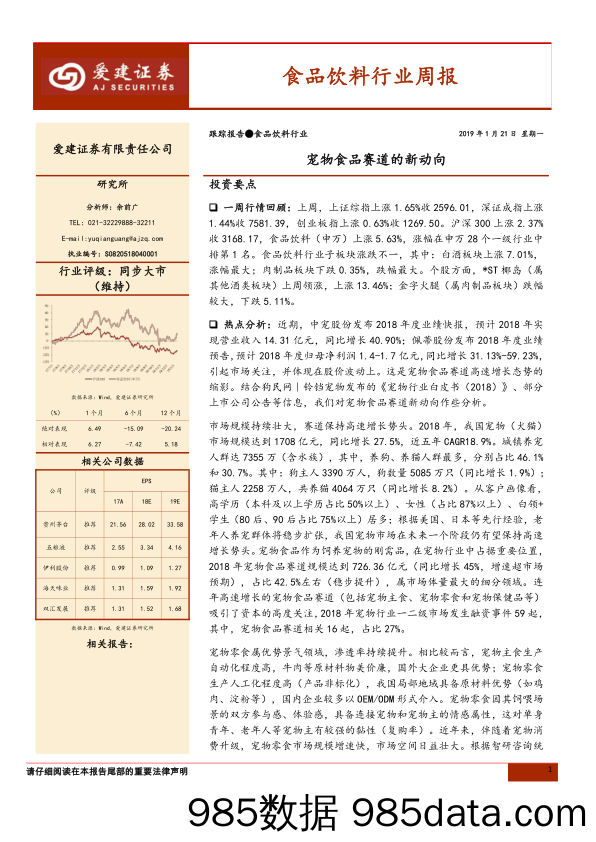 食品饮料行业周报：宠物食品赛道的新动向_爱建证券