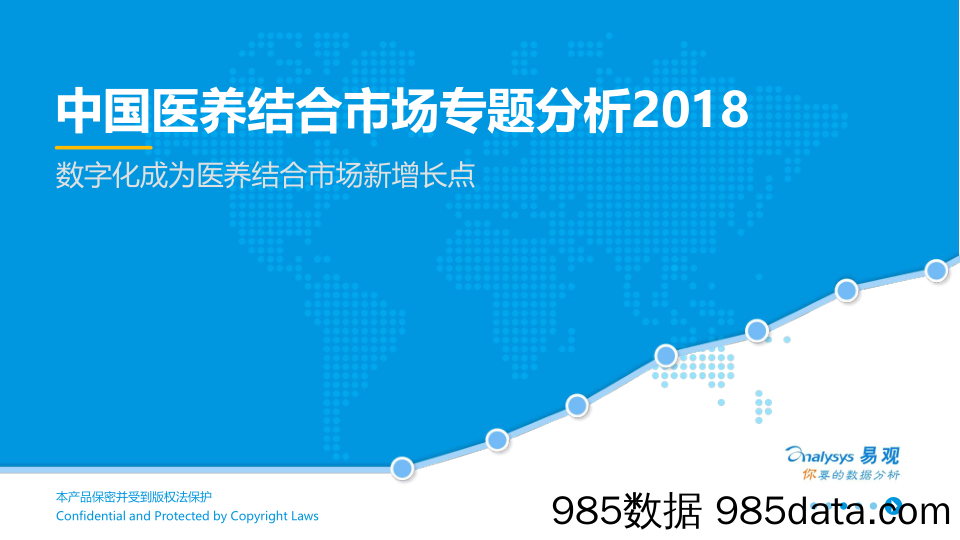 中国医养结合市场专题分析2018：数字化成为医养结合市场新增长点 _易观国际