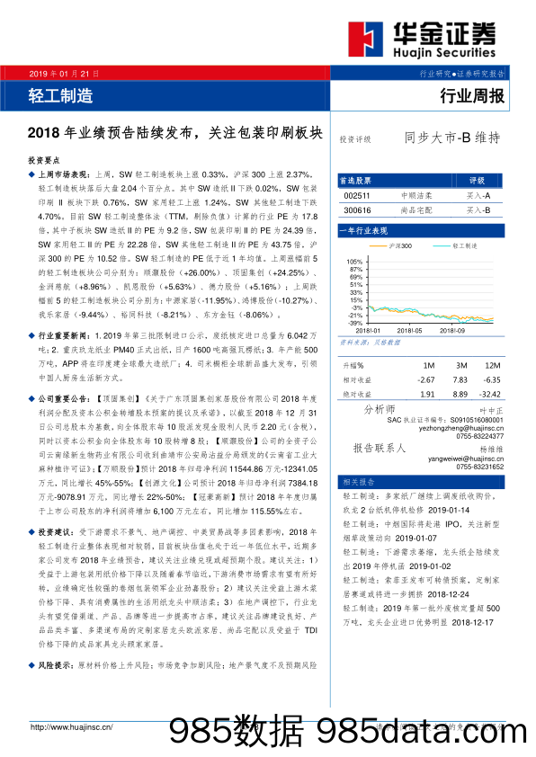 轻工制造行业周报：2018 年业绩预告陆续发布，关注包装印刷板块_华金证券