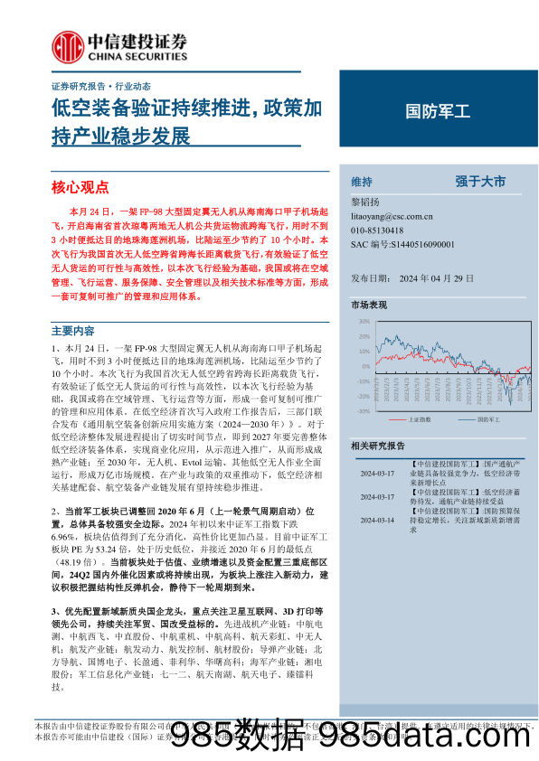 国防军工行业：低空装备验证持续推进，政策加持产业稳步发展-240429-中信建投