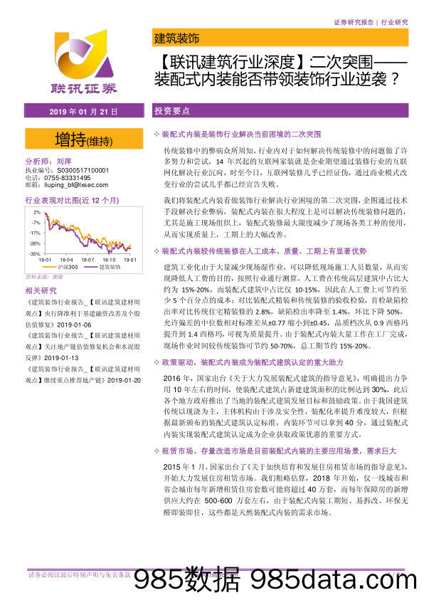 【联讯建筑行业深度】： 二次突围——装配式内装能否带领装饰行业逆袭？_联讯证券