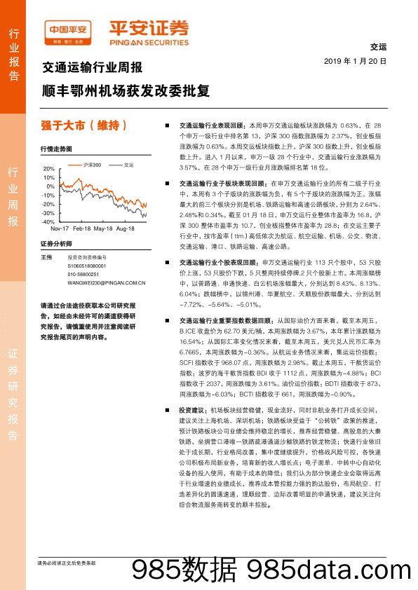 交通运输行业周报：顺丰鄂州机场获发改委批复_平安证券