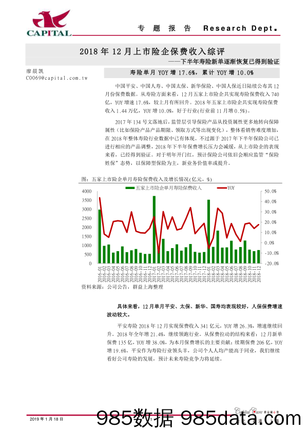 下半年寿险新单逐渐恢复已得到验证：2018年12月上市险企保费收入综评_群益证券