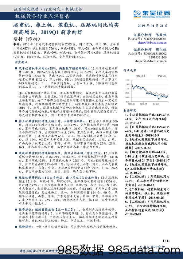 机械设备行业点评报告：起重机、推土机、装载机、压路机同比均实现高增长，2019Q1前景向好_东吴证券